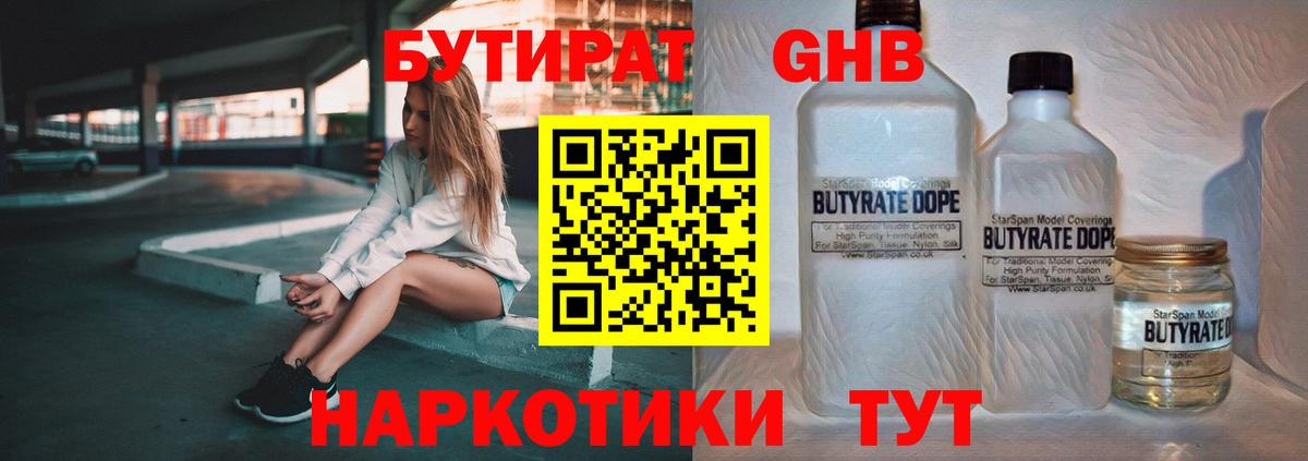 Бутират жидкий экстази  Вход с VPN  Энгельс 