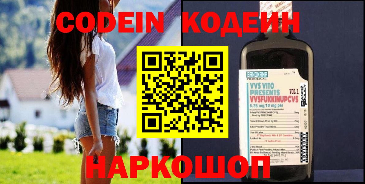 Кодеин Purple Drank  Вход с VPN  Codein напиток Lean (лин)  наркотики  Энгельс 